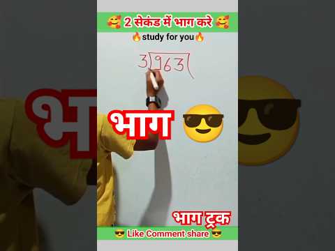 Divide trick ЁЯШО bhag kaise karte hain ЁЯТп рднрд╛рдЧ рдХрд░рдиреЗред рдЯреНрд░рд┐рдХред Bhag ke sawal / bhag for kids ЁЯУХ #mathematics