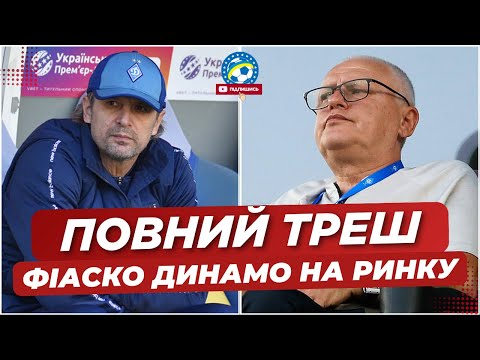 🤯 Черговий ПРОВАЛ ДИНАМО на ринку. Клубу ВІДМОВИЛИ УСІ ГРАВЦІ! | ФУТБОЛ УКРАЇНИ