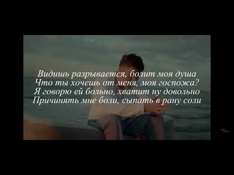 Видишь разрывается, болит моя душа Что ты хочешь от меня, моя госпожа? Я говорю ей больно, хватит ну