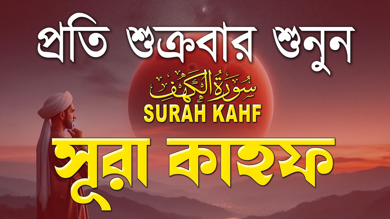 শুক্রবারের সেরা আমল: সূরা কাহফ আবেগময় কণ্ঠে 🎶