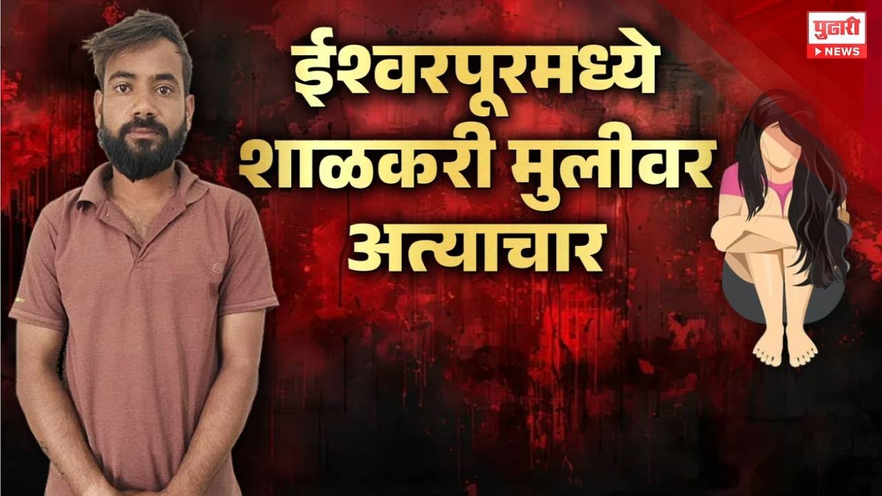 शाळकरी मुलीवर अत्याचार ईश्वरपूरमध्ये 🚨