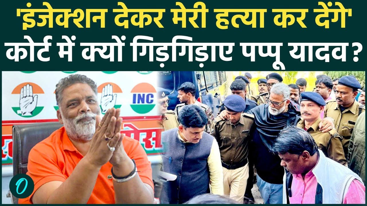 पप्पू यादव की जमानत पर भी जेल नहीं हुई रिहा 😢