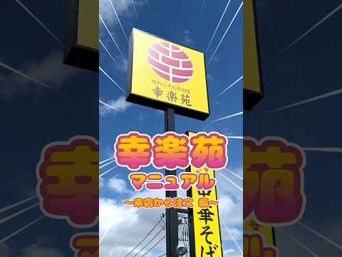 【幸楽苑】公式が教える！来店〜注文編#shorts #幸楽苑 #ラーメン #サービス #幸楽苑マニュアル