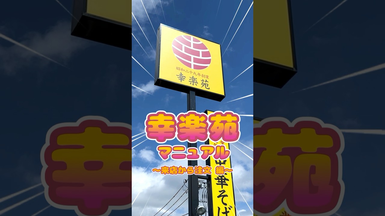 幸楽苑公式ガイド：来店から注文までの完全ステップ✨