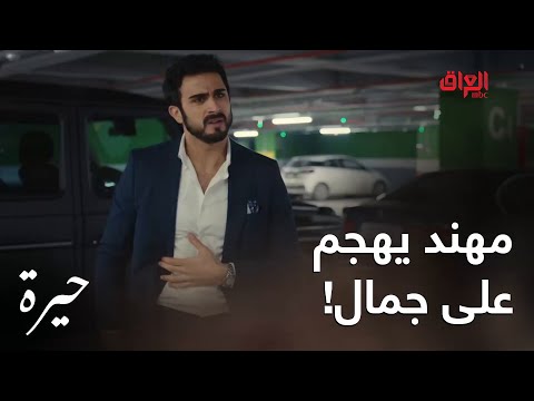 حيرة | الحلقة الـ 110| مهند هجم على جمال بسبب فريدة