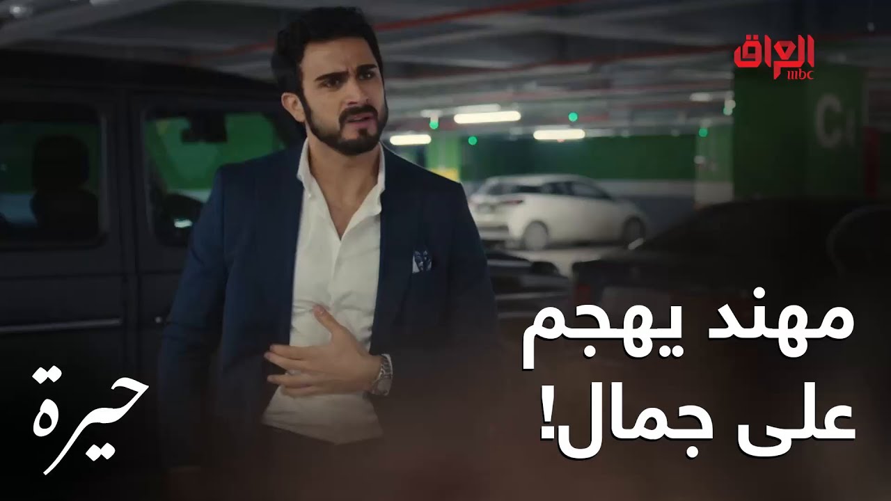 حيرة الحلقة 110: مهند يهاجم جمال بسبب فريدة