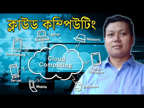 what is cloud computing |  cloud computing explained | cloud computing in bangla | amader canvas