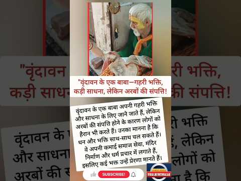 वृंदावन के एक बाबा—गहरी भक्ति, कड़ी साधना, लेकिन अरबों की संपत्ति! 🙏#shorts #viralshorts #short