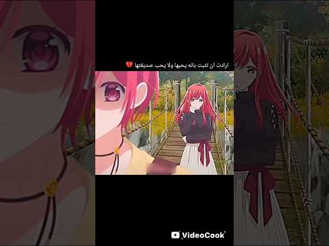 ارادت ان تثبت بانه يحبها ولا يحب صديقتها 💔#like #anime #shortvideo #animation