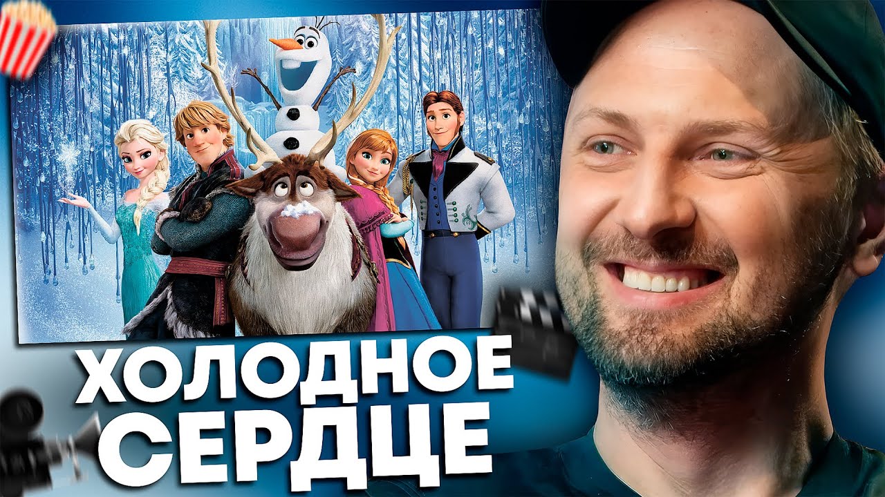 Зубарев смотрит «Холодное сердце» ❄️