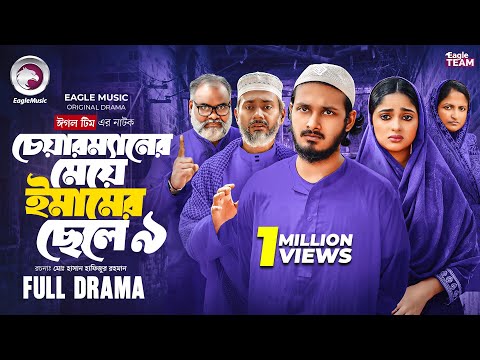 āĻā§ā§āĻžāϰāĻŽā§āϝāĻžāύā§āϰ āĻŽā§ā§ā§ āĻāĻŽāĻžāĻŽā§āϰ āĻā§āϞ⧠⧝ āĨ¤ Chairmaner Meye Emamer Chele 9 (Full Natok) Eagle Team Natok 2025