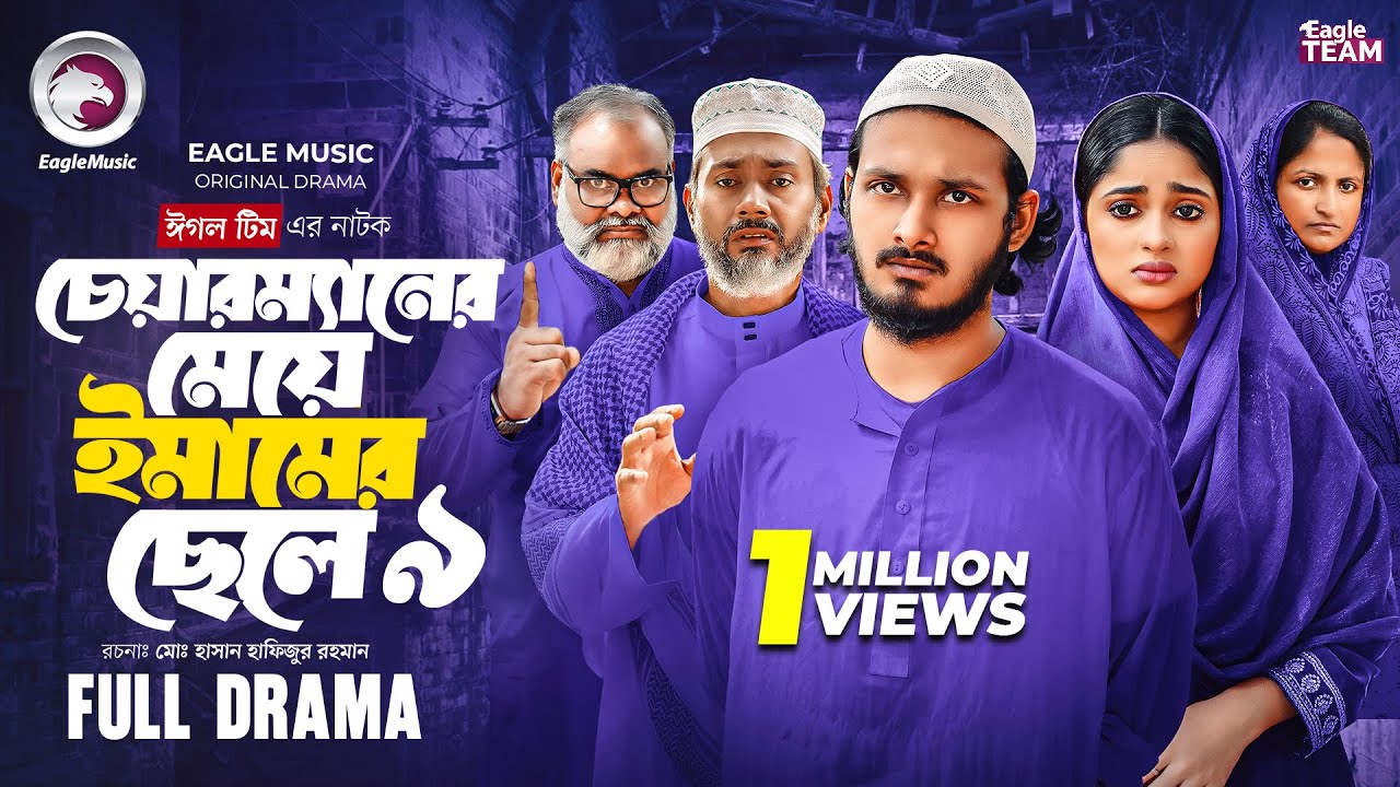 চেয়ারম্যানের মেয়ে ও ইমামের ছেলে ৯: নতুন নাটক 🎭 | Eagle Team Natok 2025
