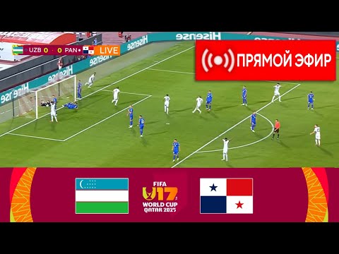 🔴Узбекистан U-17 - Панамы U-17 ПРЯМОЙ ЭФИР | Чемпионат мира футболу U-17 | Матч ПРЯМОЙ ЭФИР сегодня!