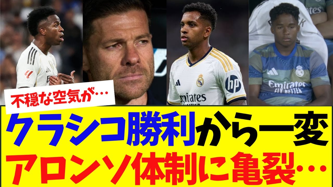 レアル・マドリードのアロンソ体制に亀裂、クラシコ勝利後の不協和音拡大