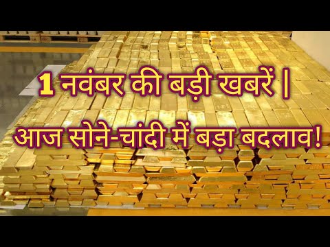 Aaj 1 November 2025 sone ka bhav, chandi ka bhav, sone chandi ke bhav, gold rate today, gold price