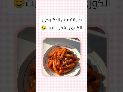 طريقة تحضير التكبوكي الكوري 🇰🇷 بطريقة سهلة و سريعة 🥟✨#withoutmusic #music #اكسبلور #نصائح_للبنات
