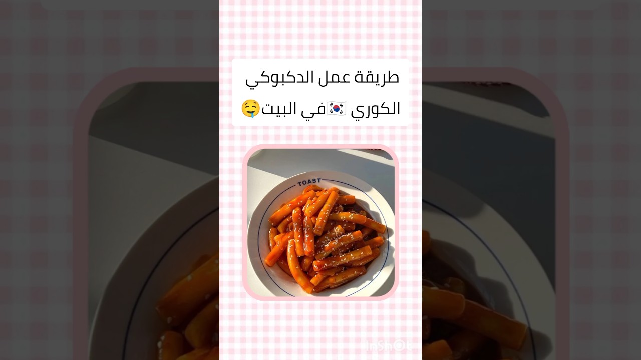 طريقة تحضير التكبوكي الكوري بسهولة وسرعة