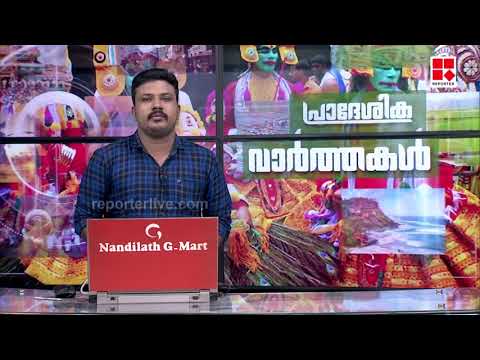 പ്രാദേശിക വാർത്തകൾ | Reporter TV