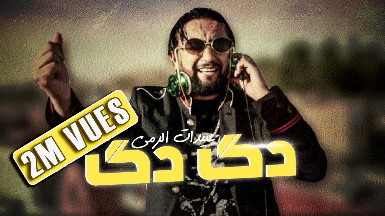 حصريًا: فيديو كليب عبيدات الرمى الجديد 'دگ دگ' 2020 🎶