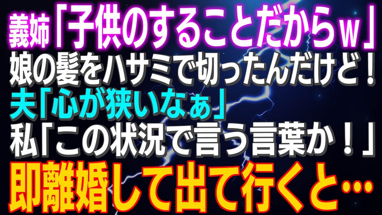 義姉の非常識な行動に激怒！娘の髪をハサミで切る暴挙に夫の言葉に我慢できず離婚⚡