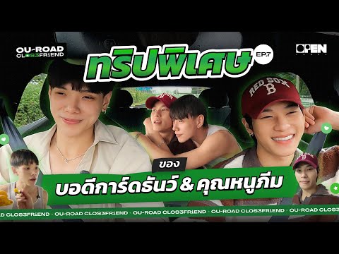 [ENG SUB] ทริปพิเศษของธันว์กับภีม | OUROAD CLOSEFRiEND SS3 EP.7