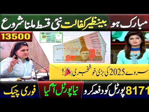 احساس پروگرام 2025 | بے نظیر کفالت 13500  کی قسط کا آغاز | 8171 پورٹل نیا اپڈیٹ کاغاز 13500 کفالت