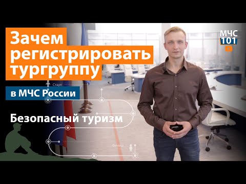 БЕЗОПАСНЫЙ ТУРИЗМ: зачем регистрировать тургруппу в МЧС России