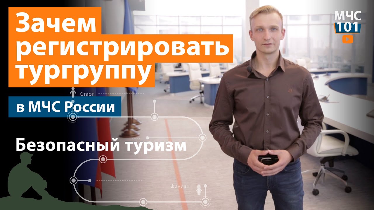 Безопасность в туризме: Почему важно регистрировать туристические группы в МЧС России 🧭