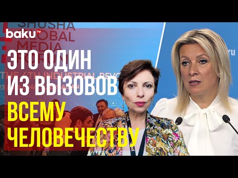 Захарова ответила на вопрос BAKU TV RU о значении II Шушинского международного медиафорума