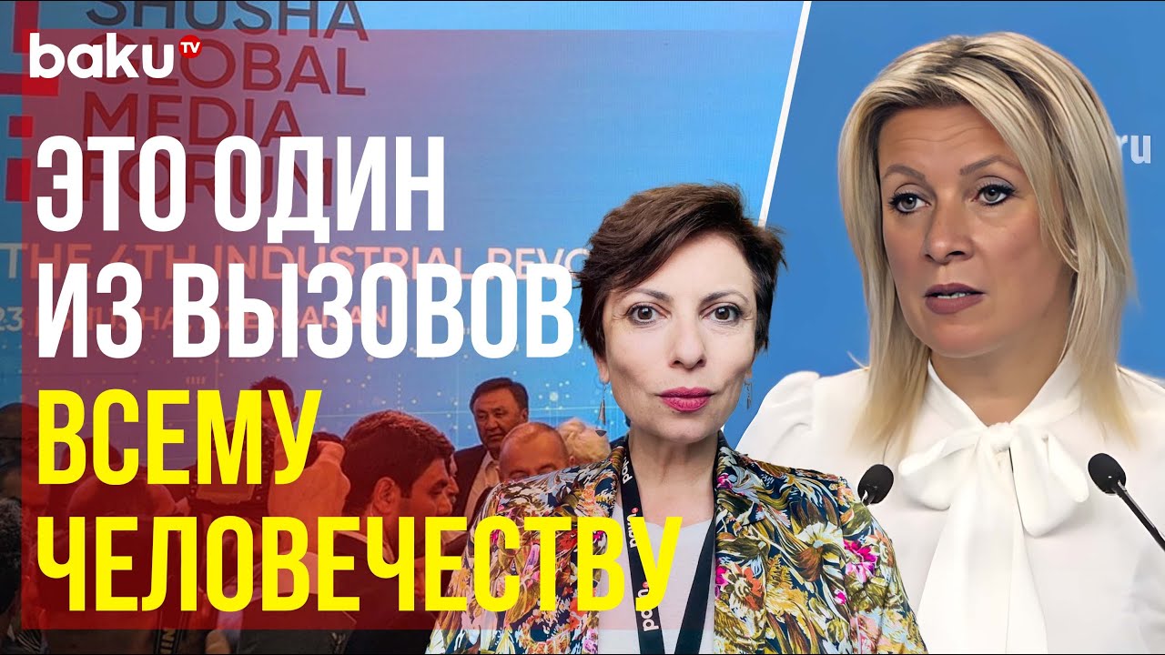 Захарова объясняет важность II Шушинского международного медиафорума 🌍