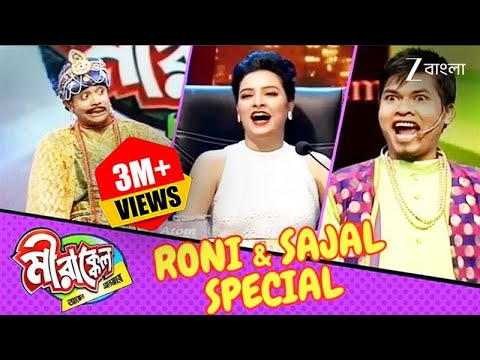 রনি আর সজলকে দেখে থামছেনা শুভশ্রীর হাঁসি | Mirakkel 8 | Ep 74 | Sajal-Roni Special @zeebangla