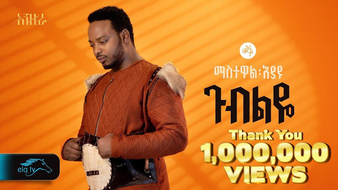 Ela TV - Gubeleye by Mastewal Eyayu | Ethiopian Music 2024 🎵