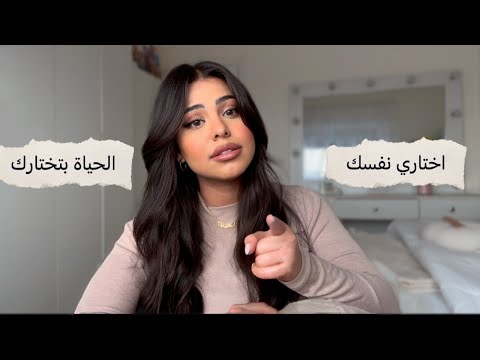 كيف تختاري نفسك عشان الحياة تختارك  | wake up !!