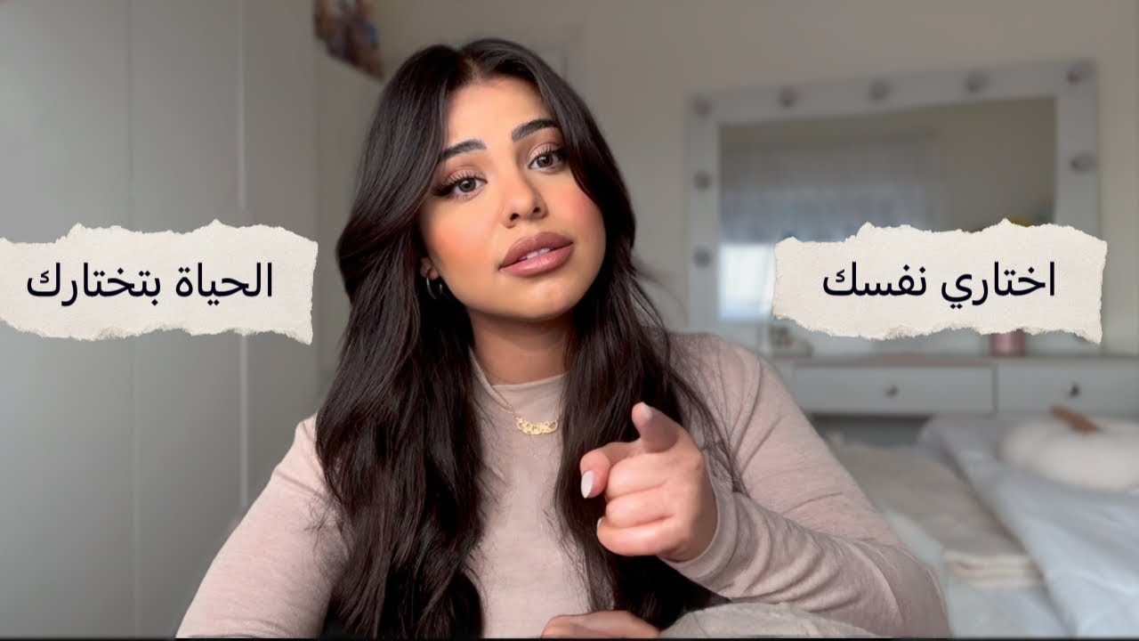 اختاري نفسك وغيّري حياتك ✨