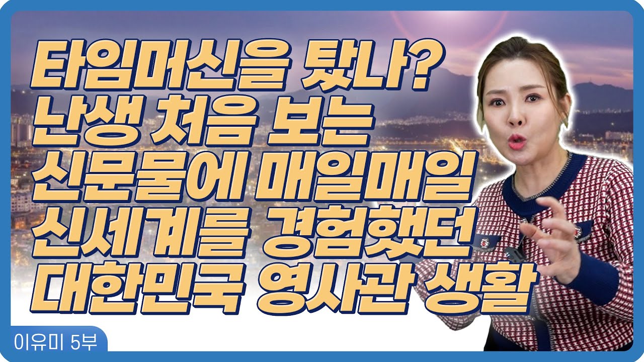 이유미 5화: 100년 뒤 미래 같은 대한민국 영사관 경험 🚀