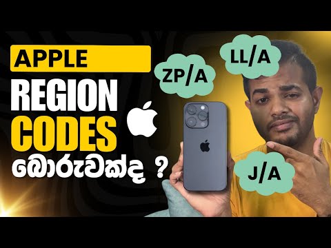 iPhone āļāˇāļą āļ¸āļ¸ āļāˇāˇāˇāˇāˇ āļļāˇāļģāˇāļ¯ ? | Truth About Appleâs Region Codes