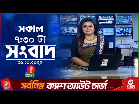 সকাল ৭:৩০ টার বাংলাভিশন সংবাদ | ৩১ অক্টোবর ২০২৫ | BanglaVision 7:30 AM News Bulletin | 31 Oct 2025
