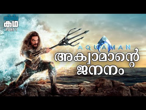 🇦 🇶 🇺 🇦 🇲 🇦 🇳 🧜‍♂️Part 1🧜‍♂️Aquaman Movie Explained In Malayalam 🧜‍♂️Movieflix Malayalam