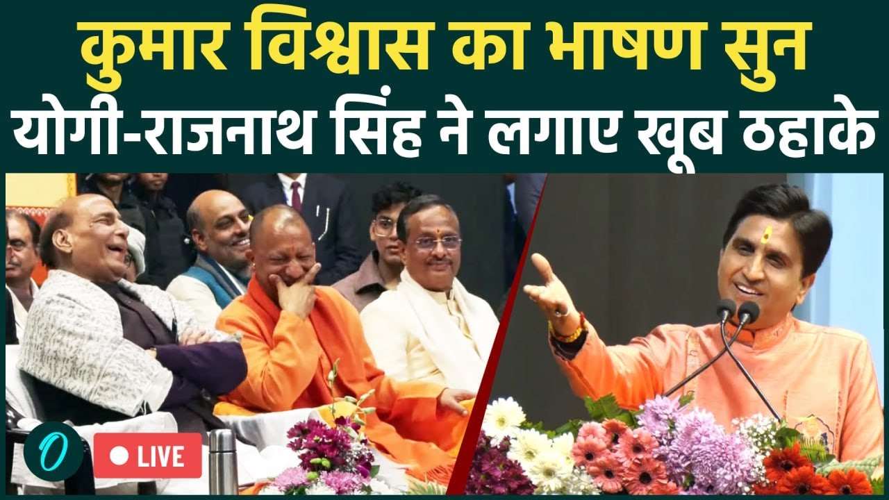 Kumar Vishwas Speech Sparks Laughter with Yogi & Rajnath 😂