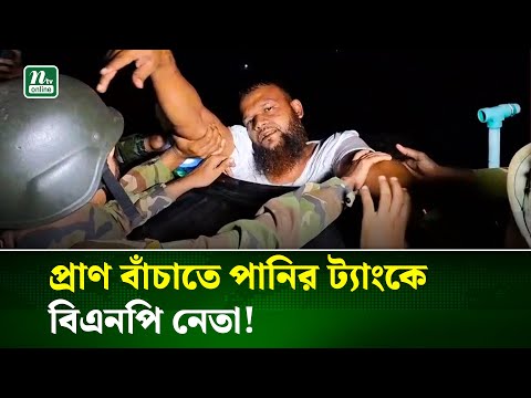 প্রাণ বাঁচাতে পানির ট্যাংকে বিএনপি নেতা, ধরা পড়লেন যৌথ বাহিনীর হাতে | BNP Leader | NTV News
