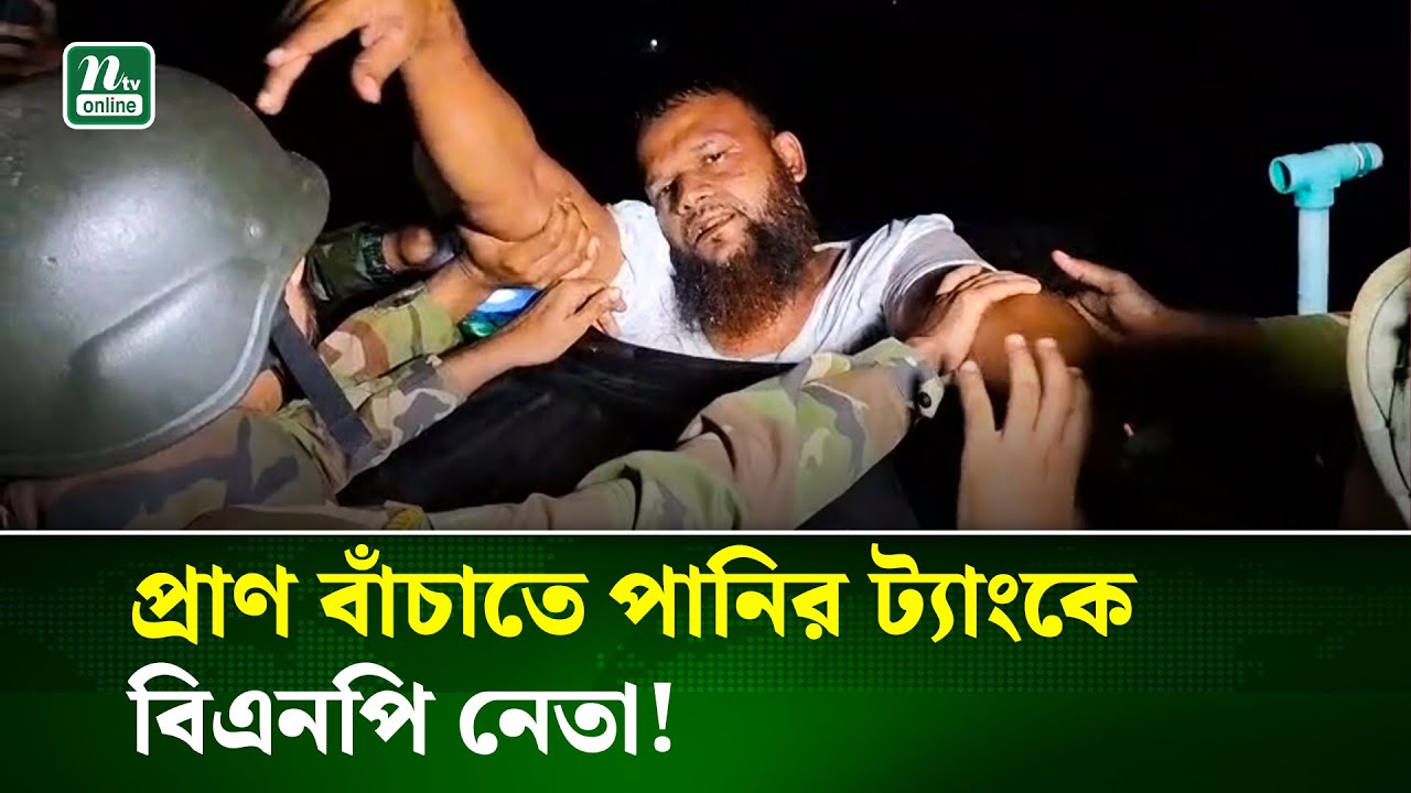 রাজধানীতে প্রাণ বাঁচাতে পানির ট্যাংকে লুকিয়ে ছিলেন বিএনপি নেতা, ধরা পড়লেন যৌথ বাহিনীর হাতে 🚓