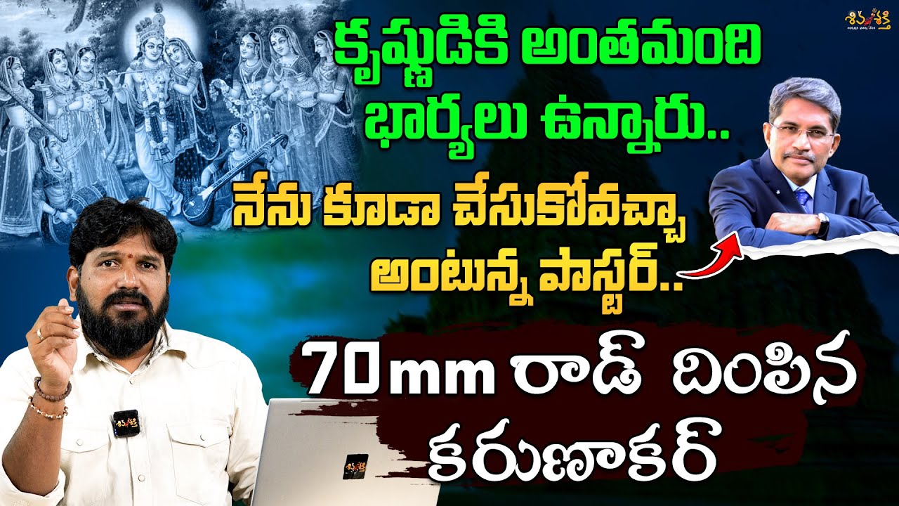 పాస్టర్ Prakash Gantela కి రాడ్ దెబ్బ 💥