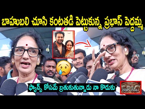 Prabhas Mother Emotional Response on Baahubali The Epic Movie | Baahubali Review | Public Talk