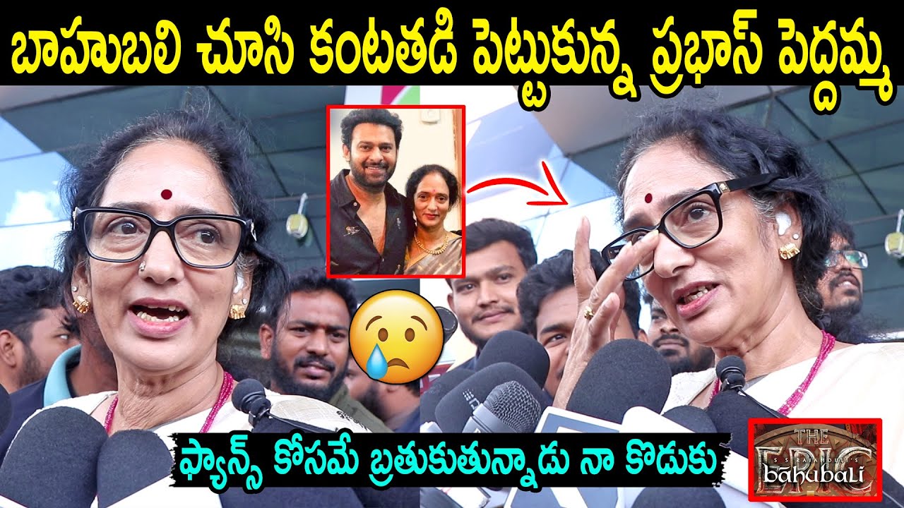 Prabhas's Mother Shares Heartfelt Emotional Reaction to Baahubali 🎬
