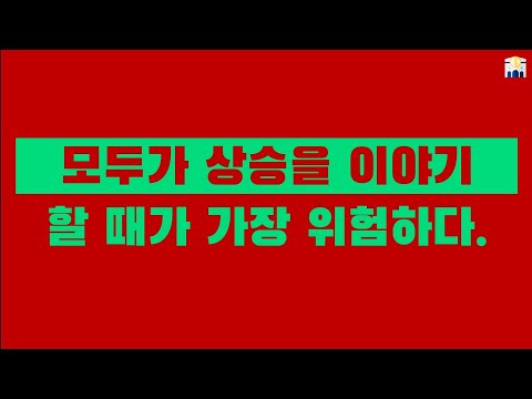모두가 암호화자산 상승을 이야기할 때가 가장 위험신호