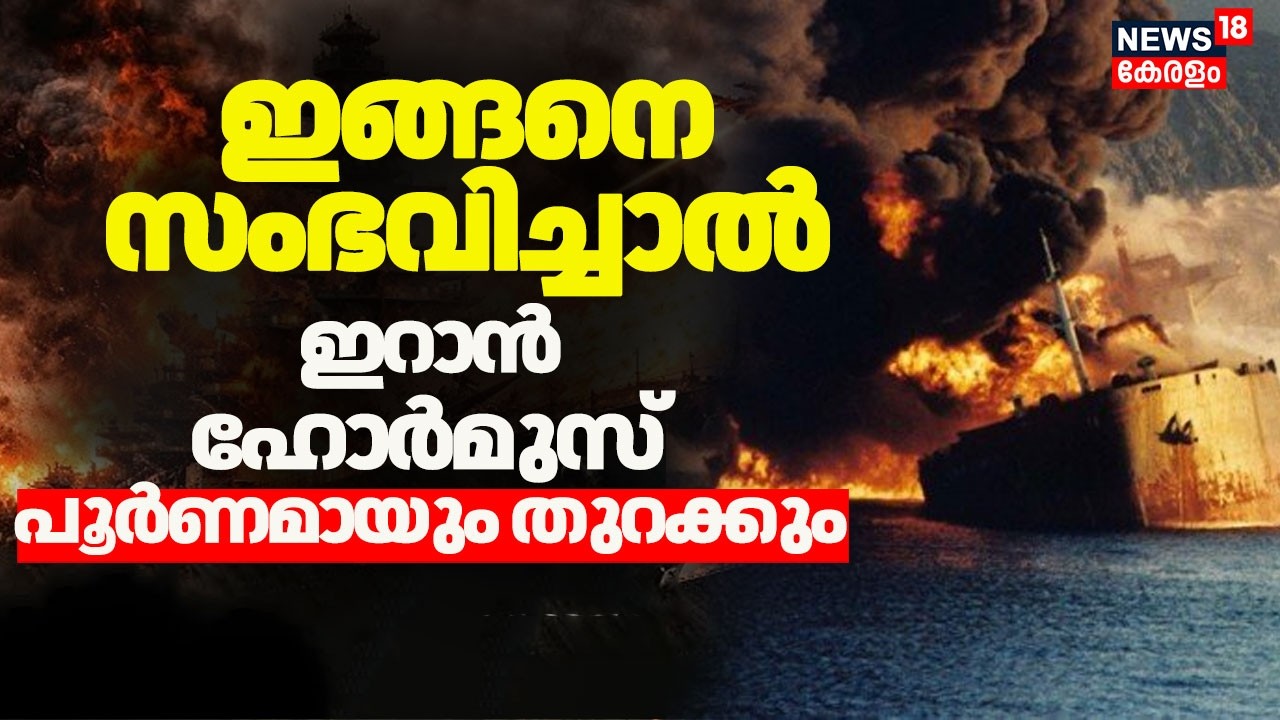 ഇങ്ങനെ സംഭവിച്ചാൽ ഇറാൻ Hormuz പൂർണമായും തുറക്കും | Iran Us War | strait of hormuz | Trump | N18G