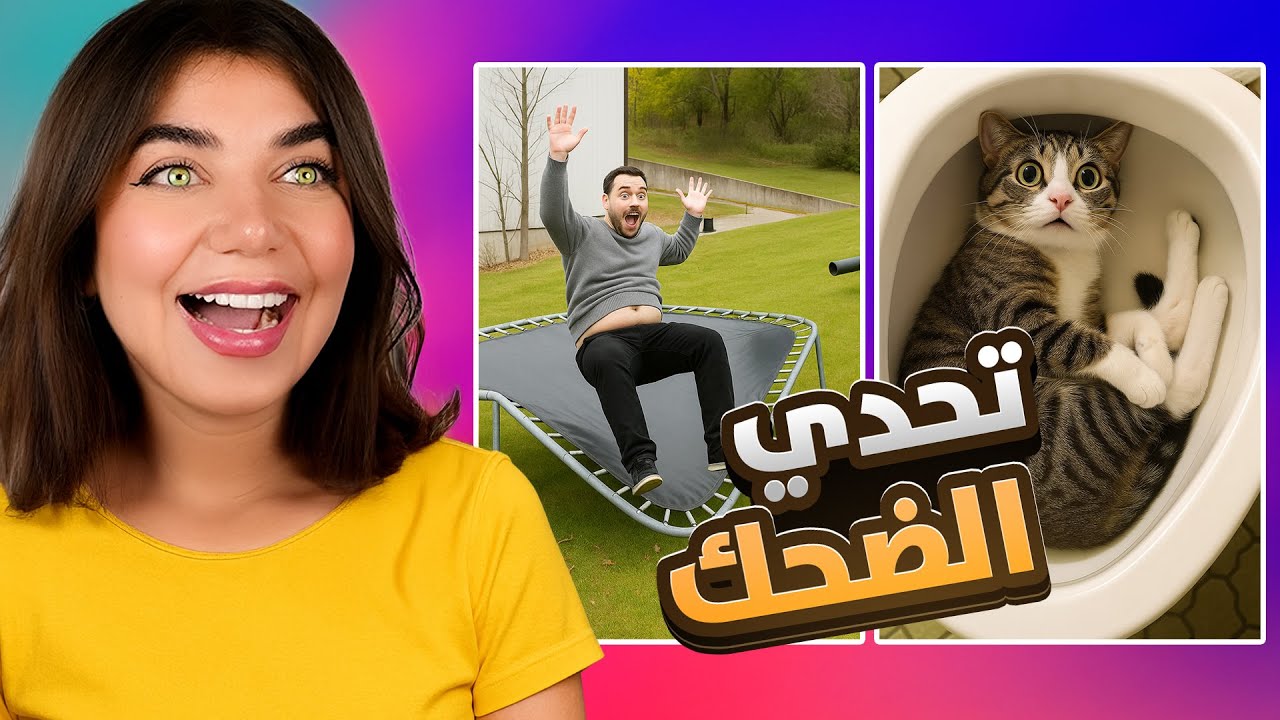 هل تستطيع أن لا تضحك؟ 🤣 تحدي ممتع ومضحك جدًا!