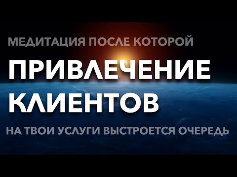Денежная медитация для привлечения клиентов