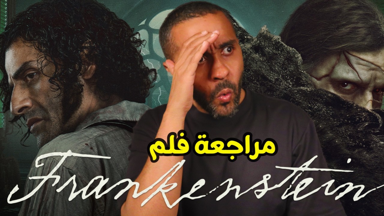 مراجعة فيلم فرانكشتاين 🎥