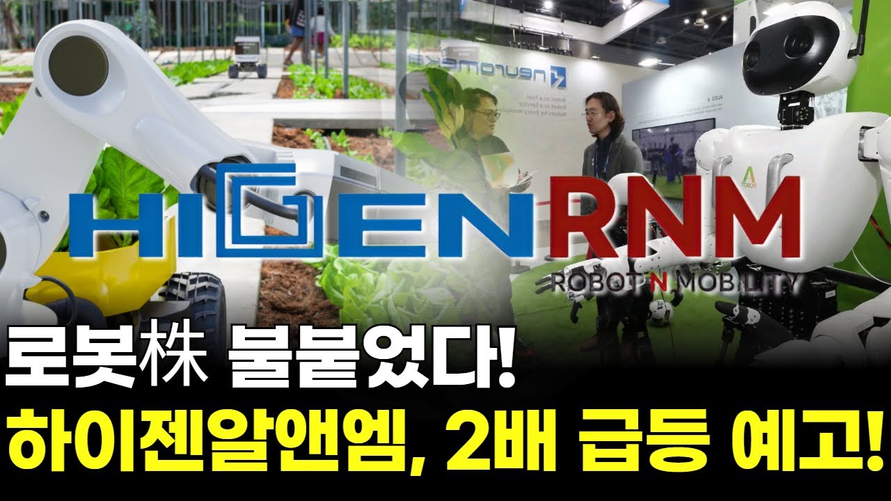 로봇株 급등 기대! 하이젠알앤엠 2배 상승 예고 🤖